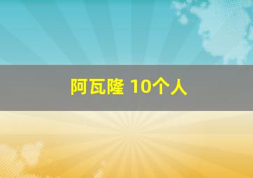 阿瓦隆 10个人